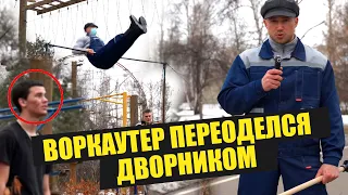 Воркаутер притворился ДВОРНИКОМ на турниках WORKOUT PRANK