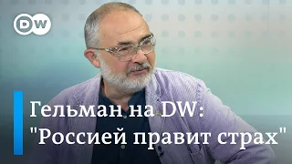 "Россией правит страх" - Гельман в интервью DW