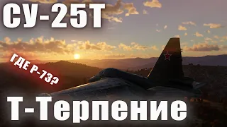Су 25Т Т-Терпение War Thunder