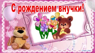 #Маленькиеоткрытки#Поздравление#С рождением внучки!