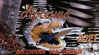 Полный обзор выставки "Арсенал", весна 2021 г.