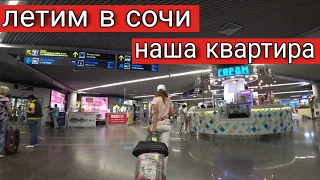 ЛЕТИМ В СОЧИ / ЗАСЕЛЯЕМСЯ В АПАРТАМЕНТЫ / ПЛЯЖ СССР / 2022