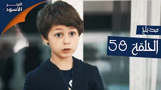 مسلسل البحر الأسود - الحلقة 58 | مدبلج | الموسم الأول