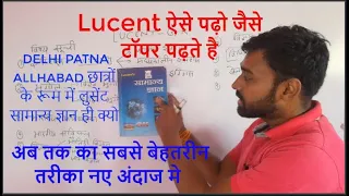 How to read lucent book || लुसेंट किताब कैसे पढ़े और याद कैसे करें