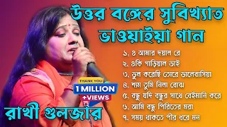 উত্তর বঙ্গের সুবিক্ষাত ভাওয়াইয়া গান || Bengali Folk Song nonstop 2023 || Best Of Rakhi Guljar