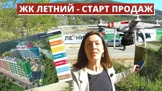 ✈️🌊🗻ЖК ЛЕТНИЙ - СТАРТ ПРОДАЖ// ПОЛЕТАЕМ НАД КУДЕПСТОЙ