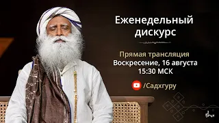 Еженедельный дискурс с Садхгуру | 16 августа 2020, 15:30 МСК