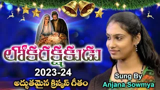 Lokarakshakudu | Anjana Sowmya | #LatestChristmasSong2023 | #TeluguChristmasSong2023 | #new