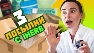 КАКИЕ БАДЫ ВЫБИРАЮ Я – Распаковка посылки с IHERB: омега, кальций, ашваганда, ламинария и другое