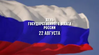 Видеоконцерт ко Дню государственного флага России