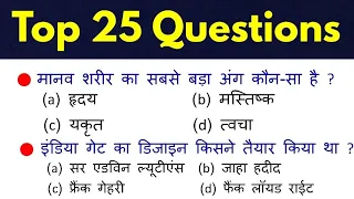 Top 25Q Simple Questions |Gk Gs| SSC,MTS,CGL,CRPF,RPF,UPSC, NTPC,Up Police, Railway,पुलिस, अग्निवीर