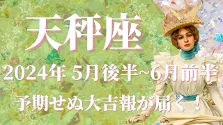 【てんびん座】2024年5月後半運勢　おめでとう🌈想像以上、予想外の大吉報が届く💌新しい私の誕生、長いトンネルの先へ、実りある大収穫祭がはじまる✨【天秤座 ５月運勢】【タロット】