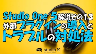 Studio One 5　使い方解説その１３　外部プラグイン導入とトラブルの対処法