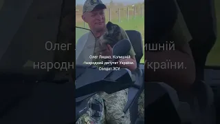 Олег Ляшко. Колишній народний депутат України. солдат ЗСУ.