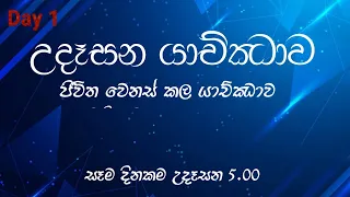 උදැසන යාච්ඣාව / Morning Prayer -2023/04/10