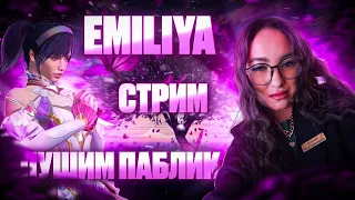 КАСТОМКИ/СТРИМ В PUBG MOBILE  с Эмилией🩷 EMILIYA PUBG MOBILE 🩷 #pubgm #shorts