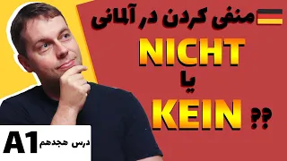 منفی کردن جملات در آلمانی | Verneinung / Negation mit NICHT یا KEIN | A1