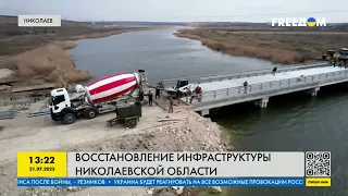 Восстановление и разминирование Николаевской области