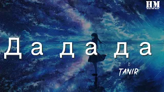 Tanir - Да да да (Jarico Remix)『Я сказал - "иди сюда" и ты сказала - "Да Да Да"』【動態歌詞Lyrics】