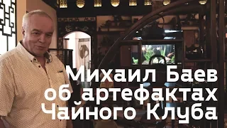 Михаил Баев рассказывает об артефактах первого Чайного Клуба России