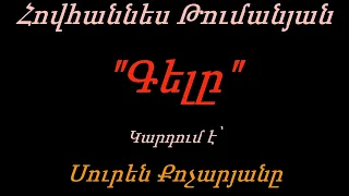 Սուրեն Քոչարյան - Հովհաննես Թումանյան (Գելը)