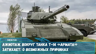 Не давно российский танк Т-14 «Армата» был одной из тем для обсуждения СМИ почему ажиотаж затихает