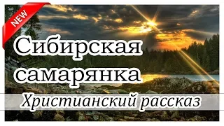 "Сибирская самарянка" - христианский рассказ. Новинка 2019 МСЦ ЕХБ