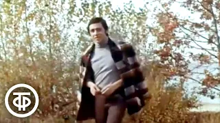 Ренат Ибрагимов "Не забывай" (1975)