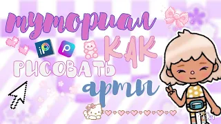 |ТУТОРИАЛ|🐥 Как рисовать арты✏️🙊 //тока бока// //тока лайф// //toca boca//