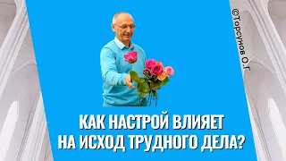 Как настрой влияет на исход трудного дела? Торсунов лекции