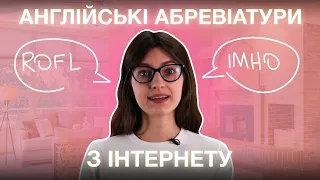 7 найбільш популярних абревіатур Internet language