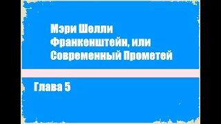 Франкенштейн, или Современный Прометей. Глава 5 - Мэри Шелли [Аудиокнига]