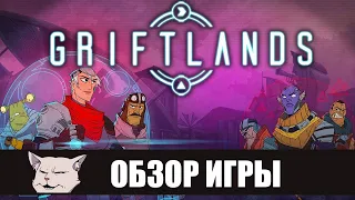 Обзор игры: Griftlands. Очередной шикарный карточный рогалик (ранний доступ).