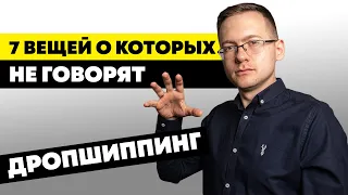 Дропшиппинг с нуля - ВСЯ ПРАВДА. Как начать дропшиппинг?