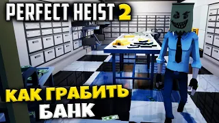 Perfect Heist 2 Обзор Игры - Как Правильно Грабить Банк - Онлайн Прятки Шутер