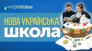 #УрядГройсмана: реформа "Нова українська школа"