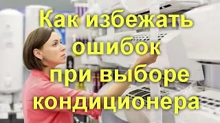 Как избежать ошибок при выборе кондиционера