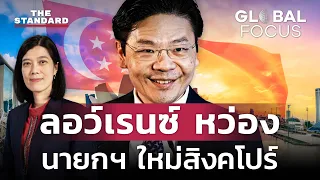 สิงคโปร์เปลี่ยนนายกฯ ครั้งแรกในรอบ 20 ปี กับความท้าทายที่รออยู่ | GLOBAL FOCUS #74