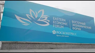 Итоги Восточного экономического форума-2022