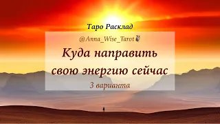 Куда направить свою энергию и силы сейчас - послание Высших Сил