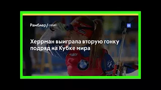 Херрман выиграла вторую гонку подряд на кубке мира