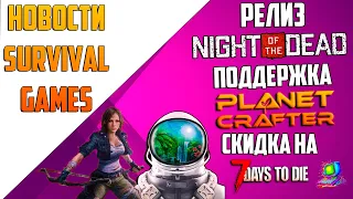 НОВОСТИ SURVIVAL GAMES💀NIGHT OF THE DEAD💀PLANET CRAFTER💀7 DAYS TO DIE