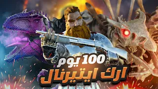 قضيت 100 يوم في ارك ايتيرنال ما راح تتوقعوا ايش صار | Ark Eternal