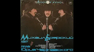 Михаил Боярский - Лунное Кино (full album)