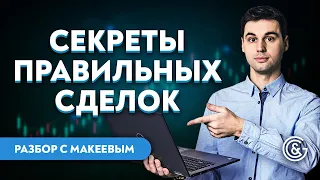 Секреты правильных сделок в трейдинге / Реальный разбор с Виктором Макеевым.