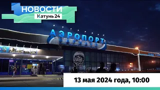 Новости Алтайского края 13 мая 2024 года, выпуск в 10:00