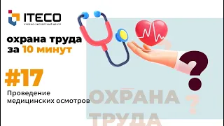 Проведение медицинских осмотров