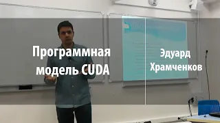 Программная модель CUDA | Эдуард Храмченков | Лекториум