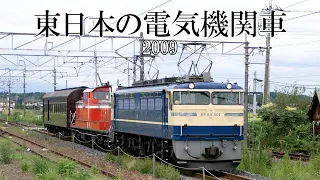 東日本の電気機関車(2009)