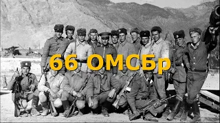 Афганистан. 66-ая  ОМСБр (отдельная мотострелковая бригада).